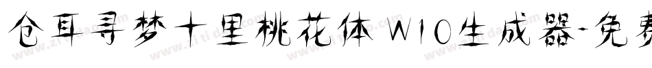仓耳寻梦十里桃花体 W10生成器字体转换